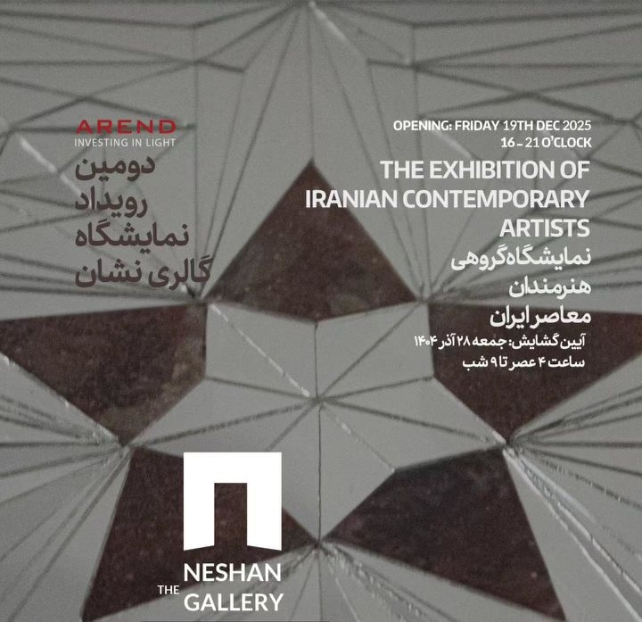گالری نشان میزبان نمایشگاه گروهی هنرمندان معاصر ایران شد