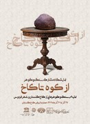 رویداد روز فردوس در قالب نمایشگاه سنگ و گوهر «از کوه تا کاخ» در کاخ گلستان برگزار می‌شود