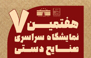 هفتمین نمایشگاه سراسری صنایع دستی هرمزگان