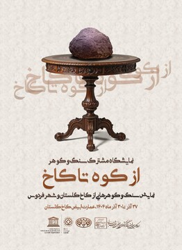 رویداد روز فردوس در قالب نمایشگاه سنگ و گوهر «از کوه تا کاخ» در کاخ گلستان برگزار می‌شود