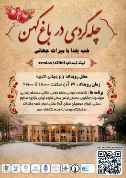 آیین پاسداشت شب یلدا در مجموعه باغ و عمارت جهانی اکبریه برگزار می‌شود