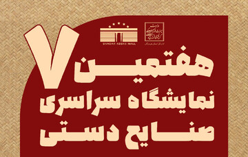 هفتمین نمایشگاه سراسری صنایع دستی هرمزگان