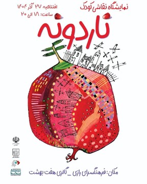 نمایشگاه نقاشی‌های یلدایی کودکان ورامینی در گالری هفت‌بهشت برگزار می‌شود