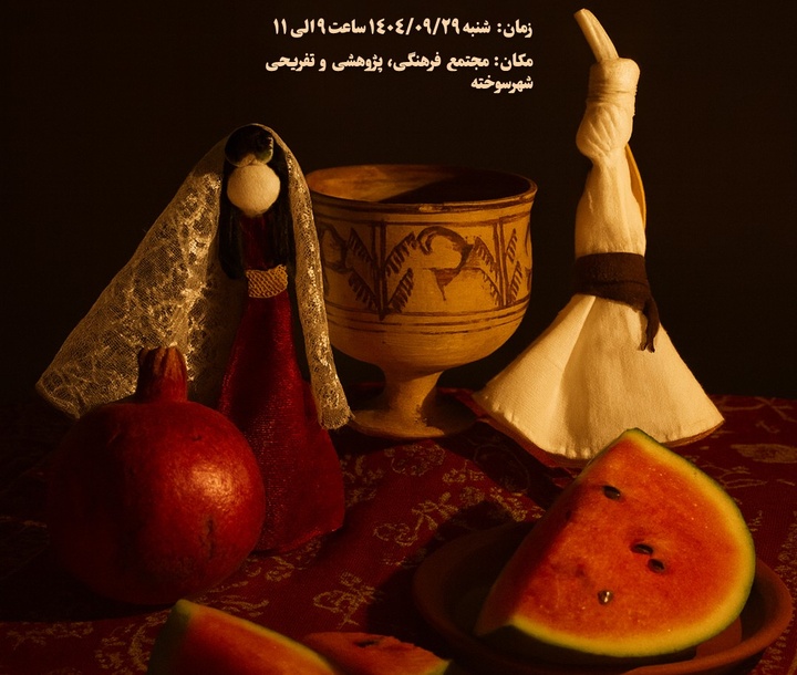 جشن یلدا در پایگاه جهانی شهر سوخته برگزار می شود جشن یلدا در پایگاه جهانی شهر سوخته برگزار می شود