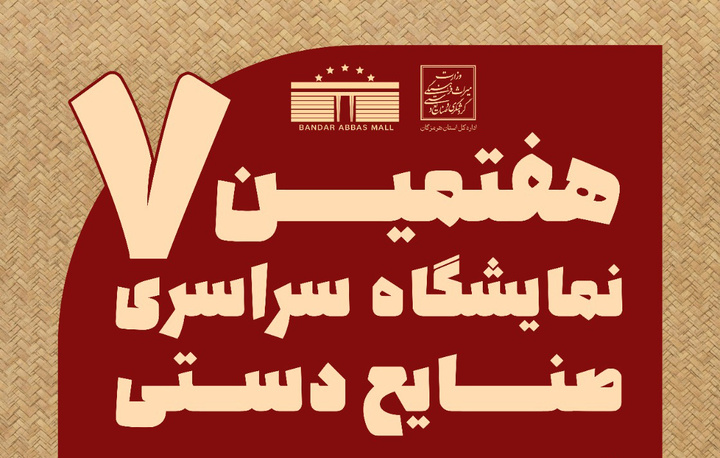 هفتمین نمایشگاه سراسری صنایع دستی هرمزگان