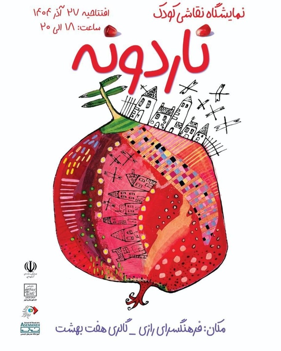 نمایشگاه نقاشی‌های یلدایی کودکان ورامینی در گالری هفت‌بهشت برگزار می‌شود