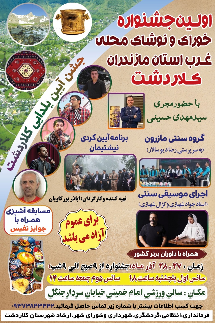 نخستین جشنواره خوراک و نوشابه محلی غرب مازندران در کلاردشت برگزار می‌شود