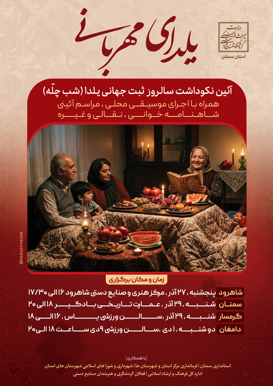 جشن بزرگ «یلدای مهربانی» در استان سمنان برگزار می‌شود