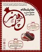 نمایشگاه «چله هنر» به مناسبت شب یلدا در کرمانشاه برگزار می‌شود