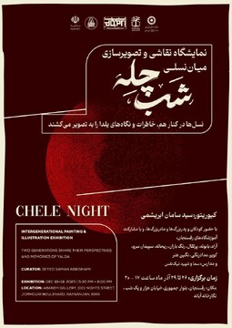 نمایشگاه «یلدا در قاب نسل‌ها»؛ پیوندی میان تجربه و خلاقیت