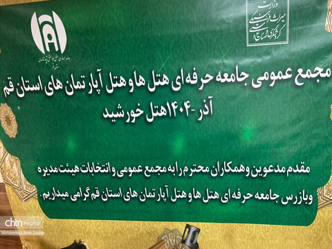 برگزاری انتخابات جامعه حرفه‌ای هتل‌ها و هتل‌آپارتمان‌های قم