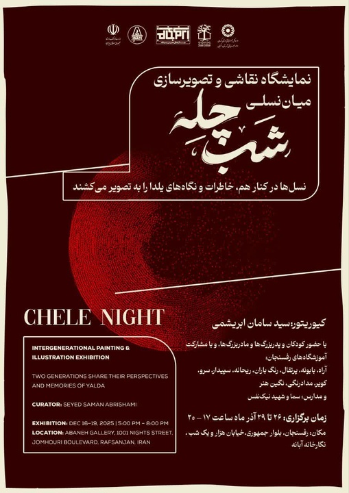 نمایشگاه «یلدا در قاب نسل‌ها»؛ پیوندی میان تجربه و خلاقیت