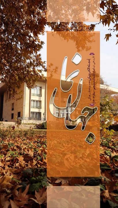 انتشار پنجمین شماره ماهنامه «جهان‌نما»؛ روایت تازه‌ای از پژوهش، موزه‌داری و رویدادهای نیاوران