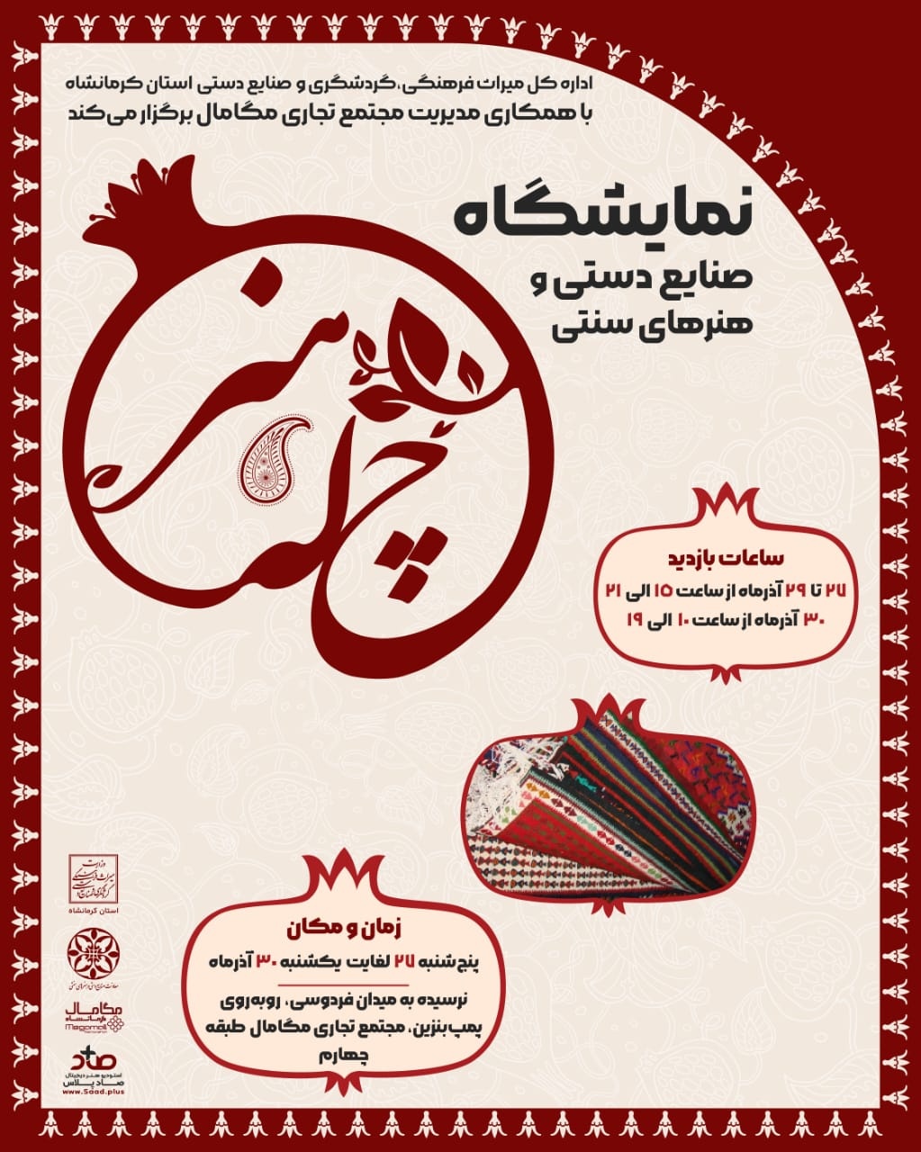 نمایشگاه «چله هنر» به مناسبت شب یلدا در کرمانشاه برگزار میشود