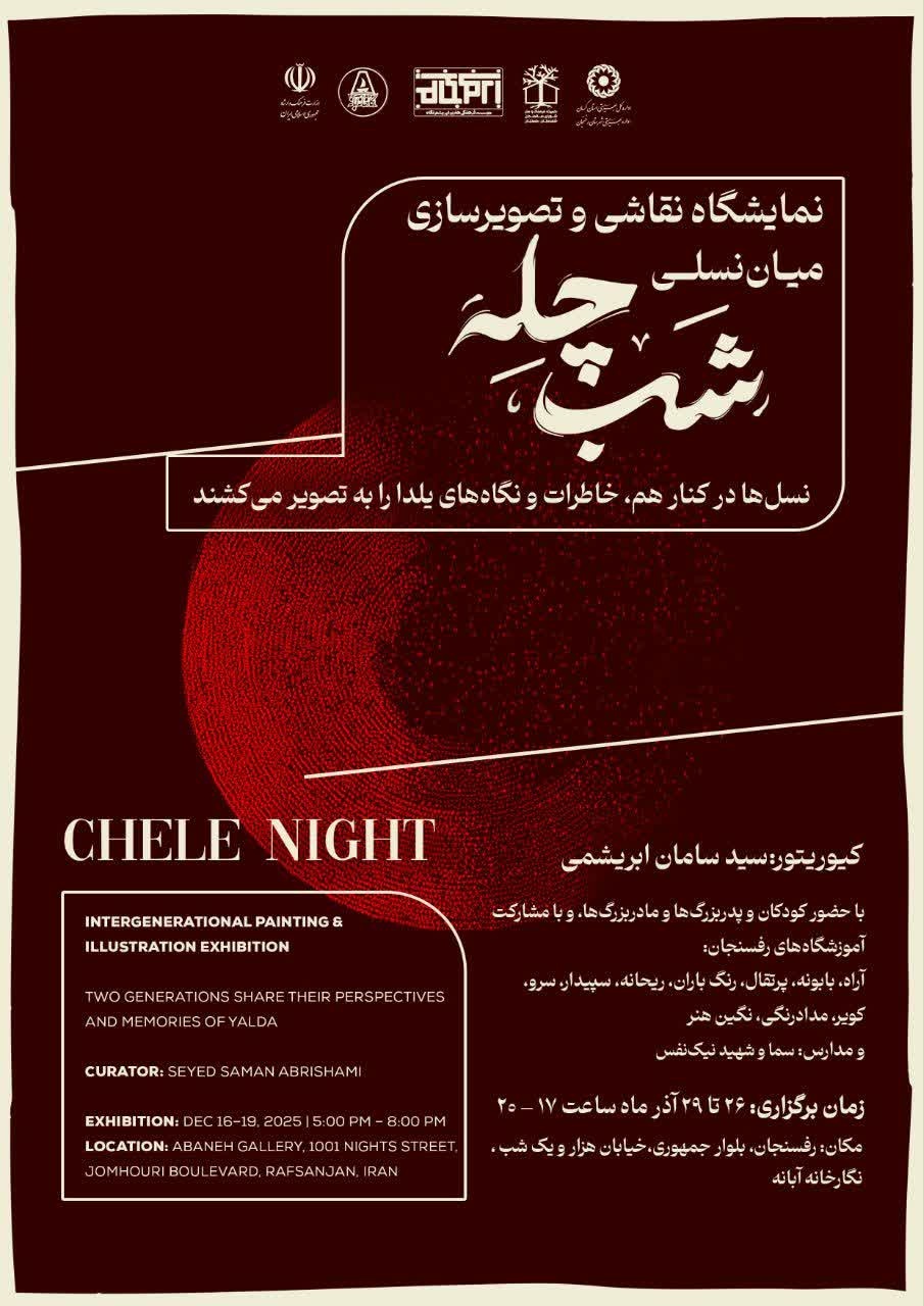 نمایشگاه «یلدا در قاب نسلها»؛ پیوندی میان تجربه و خلاقیت