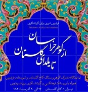 گشایش  نمایشگاه «از گوهر خراسان تا یلدای گلستان» در کاخ گلستان