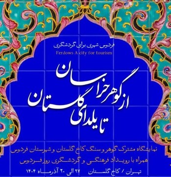 گشایش  نمایشگاه «از گوهر خراسان تا یلدای گلستان» در کاخ گلستان
