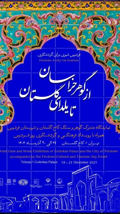 گشایش  نمایشگاه «از گوهر خراسان تا یلدای گلستان» در کاخ گلستان