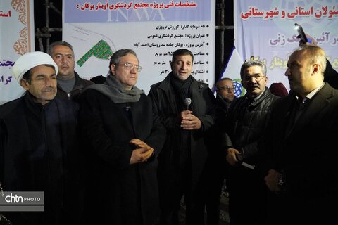 کلنگ‌زنی پروژه گردشگری اوینار بوکان