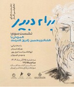 مراسم اختتامیه نمایشگاه بهرام دبیری در موزه هنرهای معاصر تهران