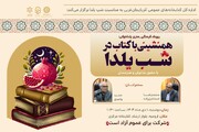 رویداد فرهنگی‌هنری «همنشینی با کتاب در شب یلدا» در آذربایجان‌ غربی برگزار می‌شود