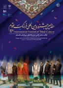 جشنواره بین‌المللی اقوام با صدای بلند اعلام کرد که ایران امن است