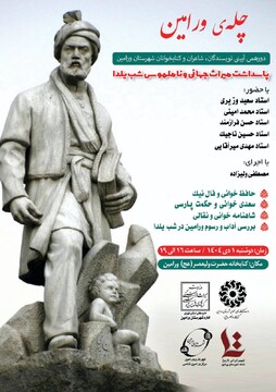 برگزاری دورهمی پاسداشت آیین ملی و میراث ناملموس جهانی شب‌چله در ورامین