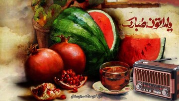 یلدا روی موج رادیو/ شبِ بلند با قصه، شعر و صدا