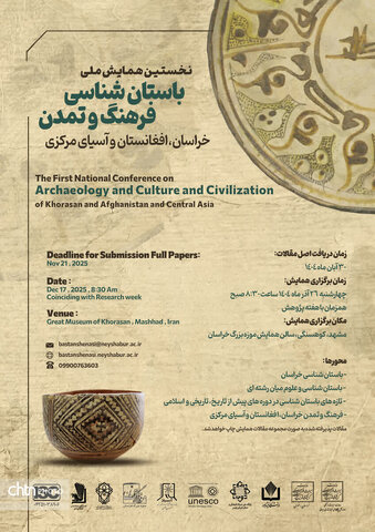 نخستین همایش باستان سناسی فرهنگ وتمدن خراسان- افغانستان وآسیای مرکزی در موزه بزرگ خراسان