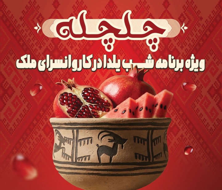 جشن بزرگ شب یلدا در کاروانسرای ملک زاهدان برگزار می‌شود