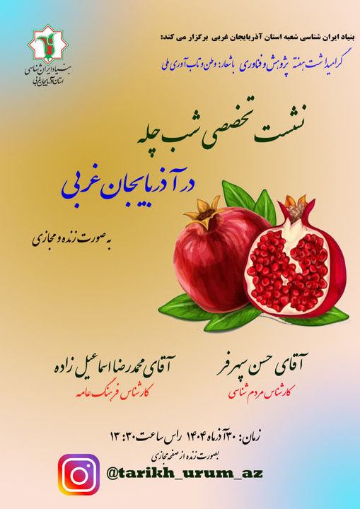 نشست تخصصی شب چله در آذربایجان غربی برگزار می‌شود