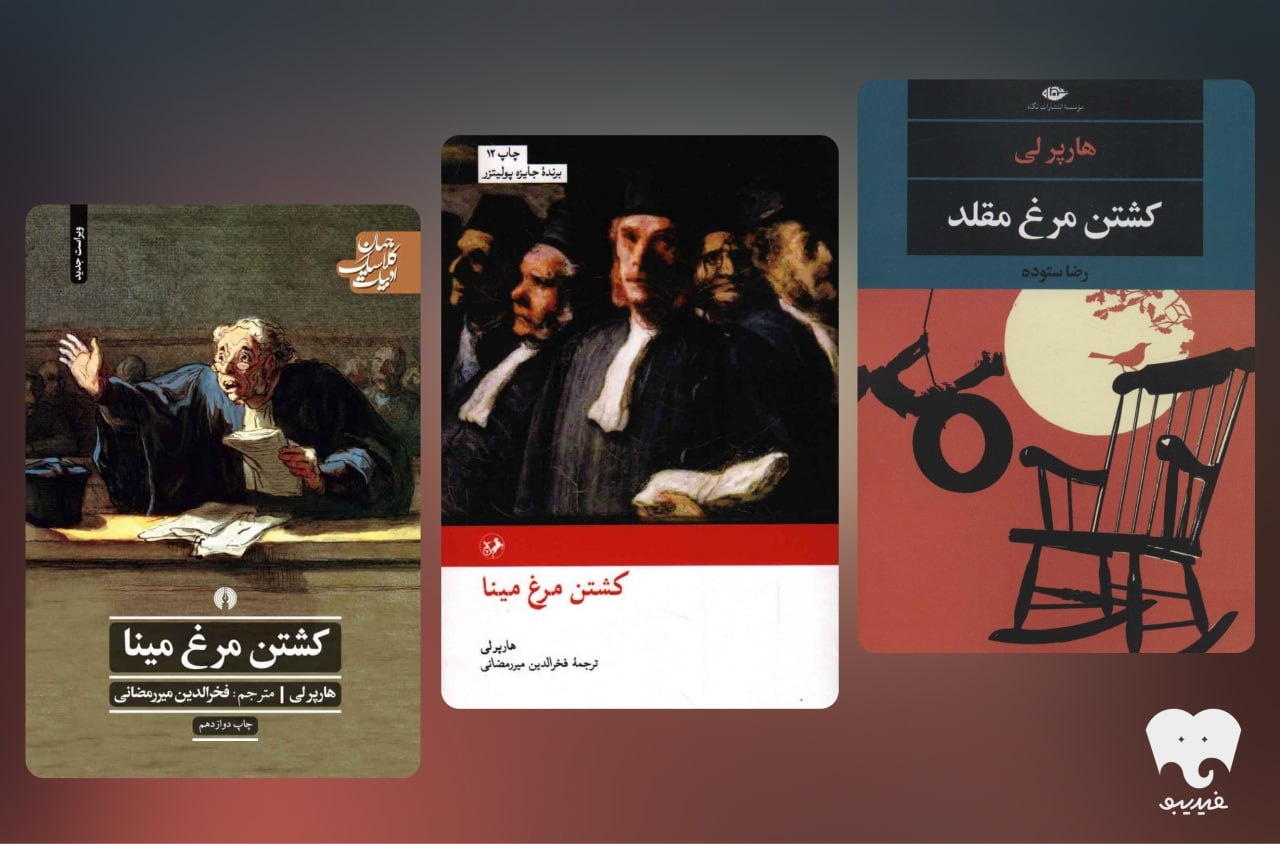 کشتن «عدالت» سادهترین انتخاب است/ نگاهی دیگر به «کشتن مرغ مینا»