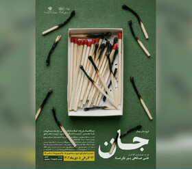 «جان» در شوشتر روی صحنه است