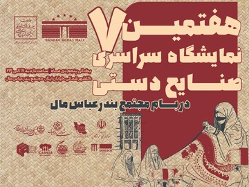 برگزاری هفتمین نمایشگاه سراسری صنایع‌دستی در بندرعباس با حضور هنرمندان از سراسر کشور
