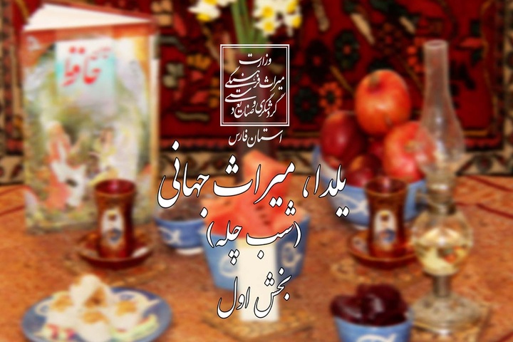 میراث جهانی یلدا ( شب چله)