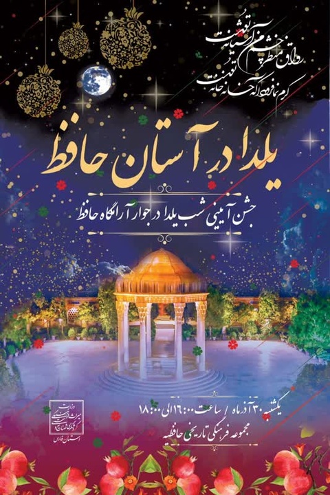 گرامیداشت یلدا در مجموعه تاریخی‌فرهنگی حافظ