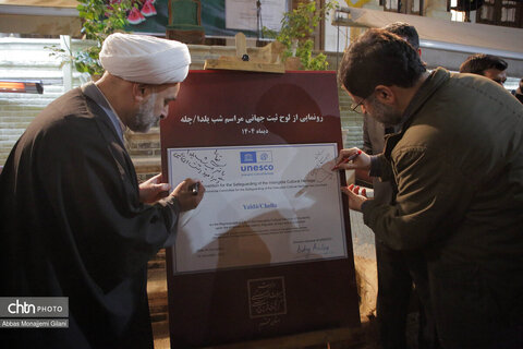 برگزاری مراسم پاسداشت و رونمایی از لوح ثبت جهانی آیین شب چله در قم