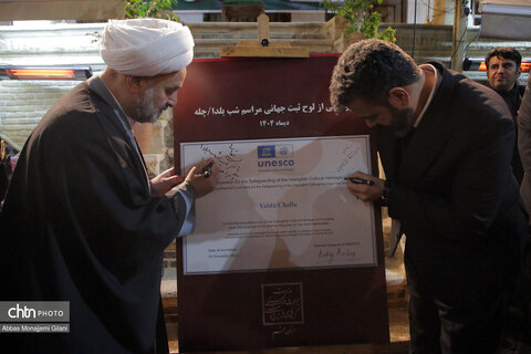 برگزاری مراسم پاسداشت و رونمایی از لوح ثبت جهانی آیین شب چله در قم