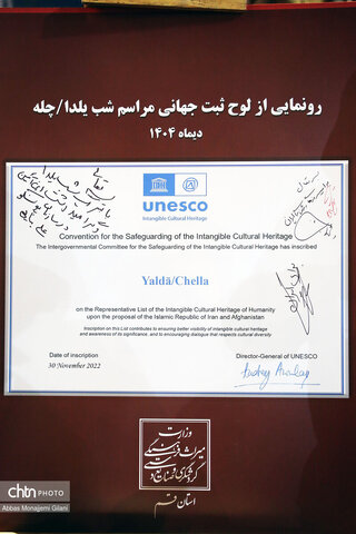 برگزاری مراسم پاسداشت و رونمایی از لوح ثبت جهانی آیین شب چله در قم