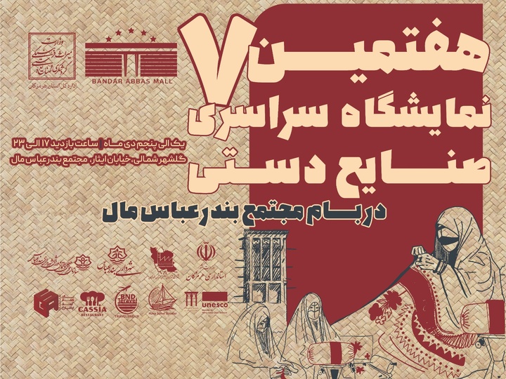 برگزاری هفتمین نمایشگاه سراسری صنایع‌دستی در بندرعباس با حضور هنرمندان از سراسر کشور