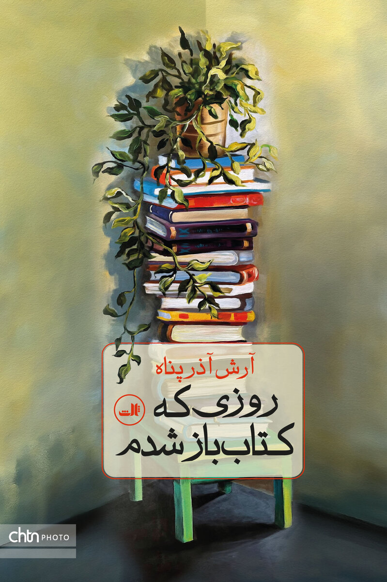 ناداستانهای آرش آذرپناه به روایت «روزی که کتاب باز شدم»