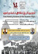 آغاز پروژه تدوین تاریخ شفاهی دشت ورامین همزمان با هفته پژوهش