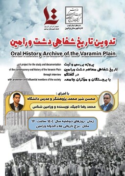 آغاز پروژه تدوین تاریخ شفاهی دشت ورامین همزمان با هفته پژوهش