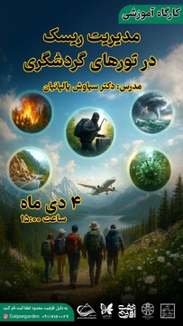 کارگاه آموزشی مدیریت ریسک تورهای گردشگری در مازندران برگزار می‌شود