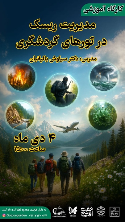 کارگاه آموزشی مدیریت ریسک تورهای گردشگری در مازندران برگزار می‌شود