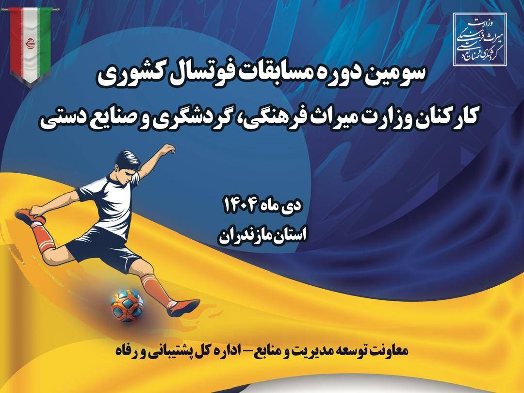 سومین دوره مسابقات فوتسال وزارت میراثفرهنگی در ایزدشهر برگزار میشود / از سرگیری مسابقات ورزشی بعد از پنج سال وقفه با دستور صالحیامیری