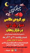 برگزاری تور گروهی عکاسی چیلله گئجه سی شور یلدایی به مناسبت  یلدا