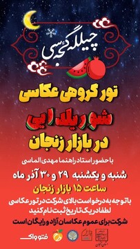 برگزاری تور گروهی عکاسی چیلله گئجه سی شور یلدایی به مناسبت  یلدا