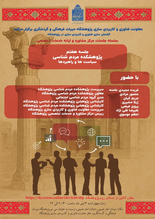 هفتمین نشست از سلسله جلسات مرکز مشاوره و ارائه خدمات تخصصی معاونت فناوری و کاربردی‌سازی/ مردم شناسی؛ سیاست‌ها و راهبردها