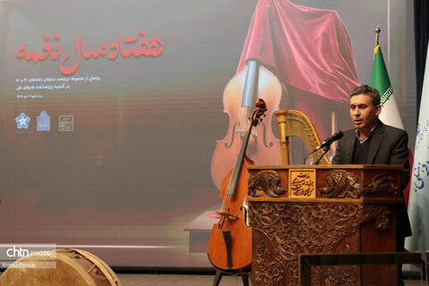 همایش هفتاد سال نغمه(رونمایی از مجموعه ارزشمند سازهای دهه های 40 و 50 در گنجینه پژوهشکده هنرهای ملی)